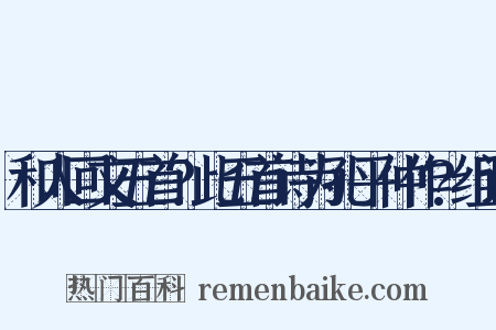 和人回文五首?此五首诗为孔平仲作?组词是什么意思的图片
